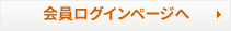 会員ログインページへ